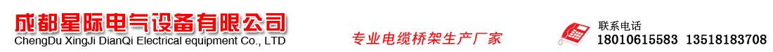 成都星际电气设备有限公司